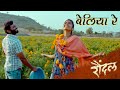 Beliya Re Full Song Raundal Bhau Shinde Neha Harsshit Abhiraj Swaroop Khan Vaishali Made