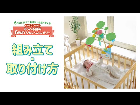【くまのプーさん　えらべる回転６ＷＡＹジムにへんしんメリー】組み立て・取り付け方をわかりやすく説明！
