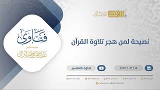 صورة نصيحة لمن هجر تلاوة القرآن - الشيخ عبدالرحمن البراك (12261)