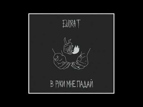 Video thumbnail for В руки мне падай (Fall to my hand)
