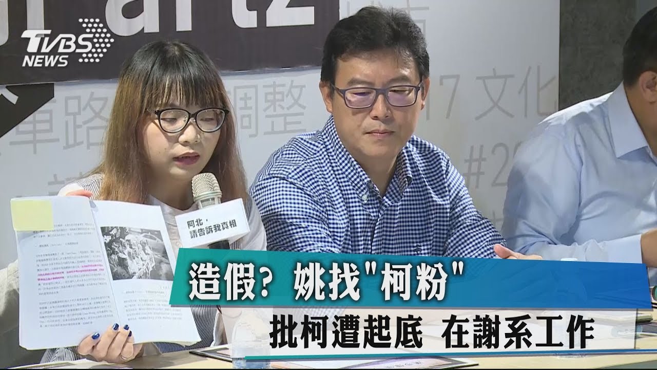 造假？姚找「柯粉」批柯遭起底　在謝系工作
