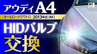 アウディA4オールロードクワトロのHIDバルブヘッドライト交換してみた-I tried to replace the HID bulb of the Audi A4 Allroad Quattro