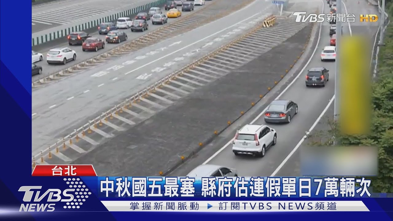 中秋國五最塞 縣府估連假單日7萬輛次