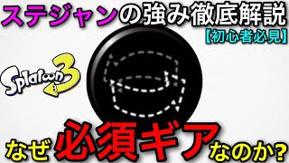 【スプラ3】知るだけで絶対勝率UP！なぜ”ステジャン”は長射程以外必須ギアなのか？その理由を詳しく解説します！【ステルスジャンプ】【スプラトゥーン3】【初心者必見】【得意ステージ解説】