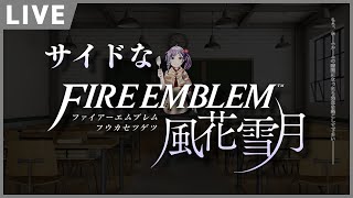 【FE風花雪月】#灰狼3  ハード分からせノーマル即堕ちしました。風花雪月サイドストーリーを突っ走る。