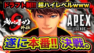 ソロランク開始 - 【APEX大会】遂に本番キタ!ドラフト制のガチでハイレベルな『えぺまつり外伝S3』超本気で行くぞwwww【ハセシン】Apex Legends