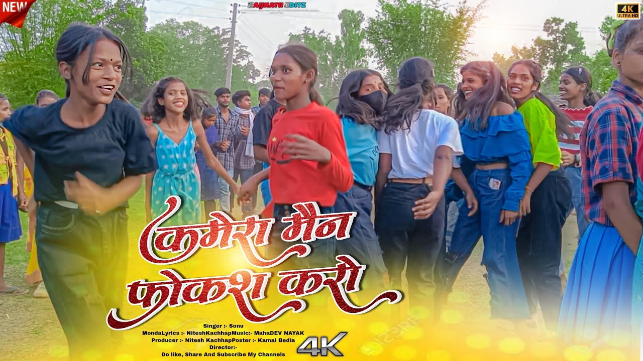 कैमेरा मैन फोकस करों | Viral Nagpuri नागपुरी गाना में भरी दाब दबा डांस 2023 | Nagpuri Song 2023