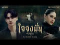 ปราง ปรางทิพย์ x KENG HARIT - ใจจงมั่น | Official MV | Ost. เขมจิราต้องรอด Khemjira The Series