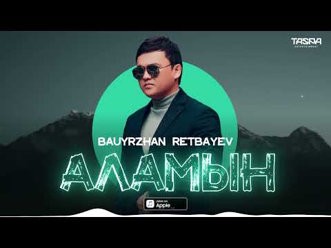 Bauyrzhan Retbayev—Аламын (премьера песни) 2022