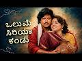ಒಲುಮೆ ಸಿರಿಯಾ ಕಂಡು Olume Siriya Kandu Lyrical Bangarada Jinke Dr Vishnu