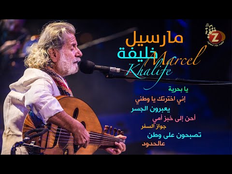 Marcel Khalife  مارسيل خليفة بأجمل اغانيه
