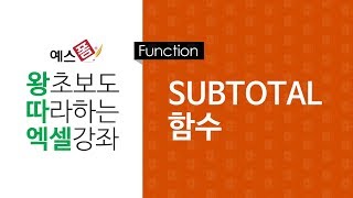 [예스폼 엑셀강좌] 왕따엑셀 함수 / 30. SUBTOTAL 함수