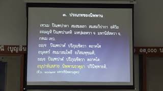 115-ปรมัตถธรรม 5(3).ประเภทและวิธีเข้าถึงนิพพาน