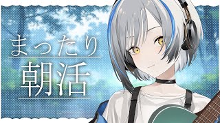 【#Vtuber】朝活☀️まったり雑談弾き語り【#karaoke #歌枠 #弾き語り】