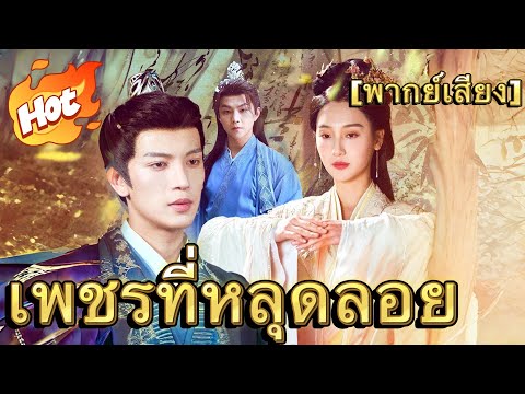 [พากย์เสียง] เพชรที่หลุดลอย#drama