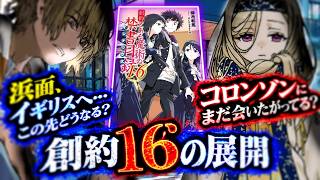 【とある魔術の禁書目録】再登場が確定したナルテックスや、イギリスに引き渡された浜面はどうなる？（創約16巻展開予想）