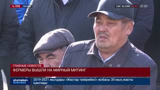 Фермеры вышли на мирный митинг