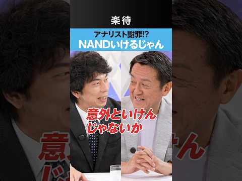 [Analyst Apology!?] Could NAND Actually Be a Contender?《Satoshi Oyama &times; Tomohiro Okawa》