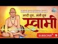 आदी तूच अंती तूच स्वामी Aadi Tuch Anti Tuch Swami Spiritual Ma