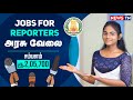 Reporter Jobs In Govt Reporter Jobs Media Jobs 2022 NewsTN Jobs