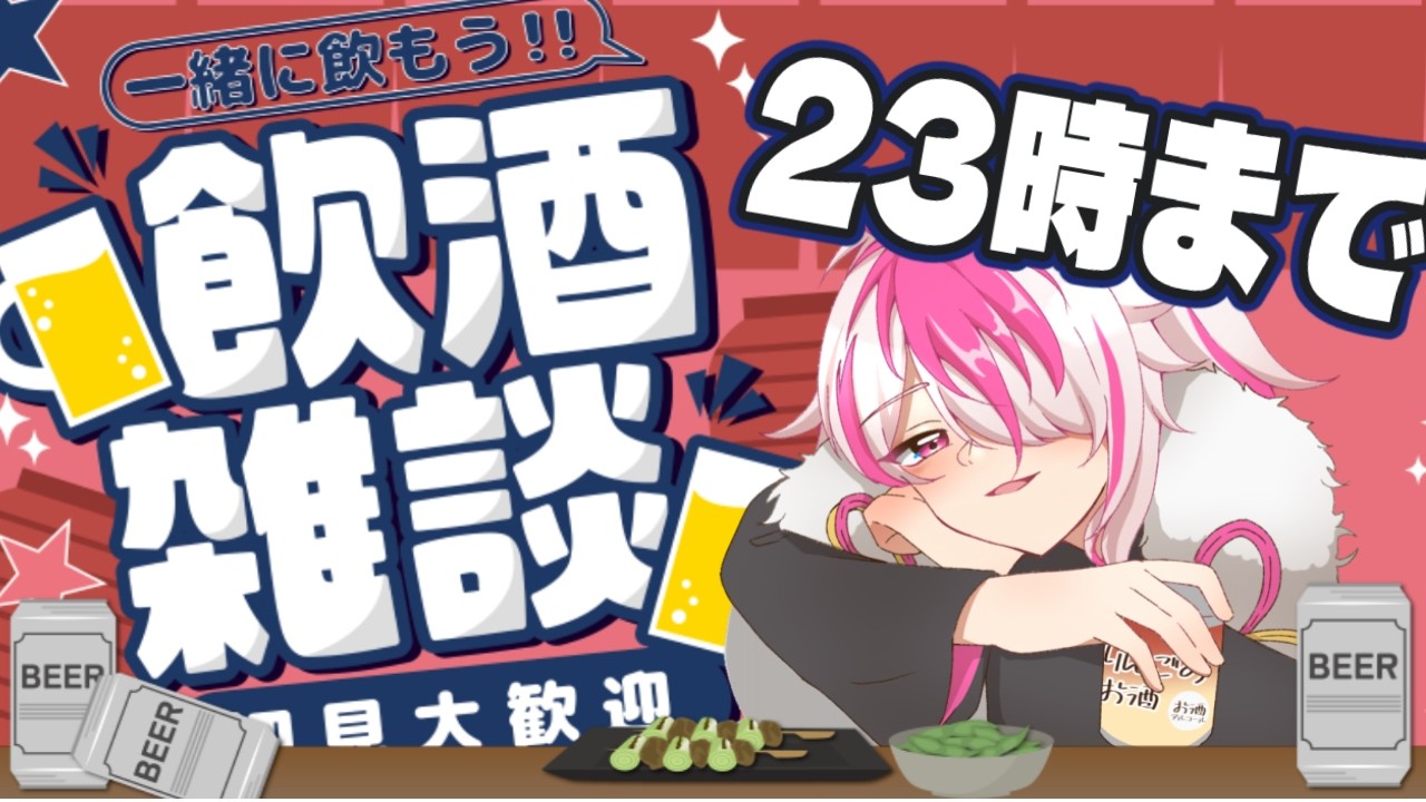 [Vtuber]明後日で見れなくなってしまうチェンステ見逃し配信見ながら軽くチューハイの見ながら雑談しようぜの枠。23時まで