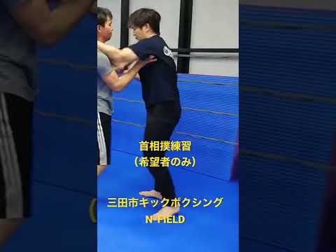首相撲崩し（希望者のみ参加）三田市キックボクシングジムN-FIELD