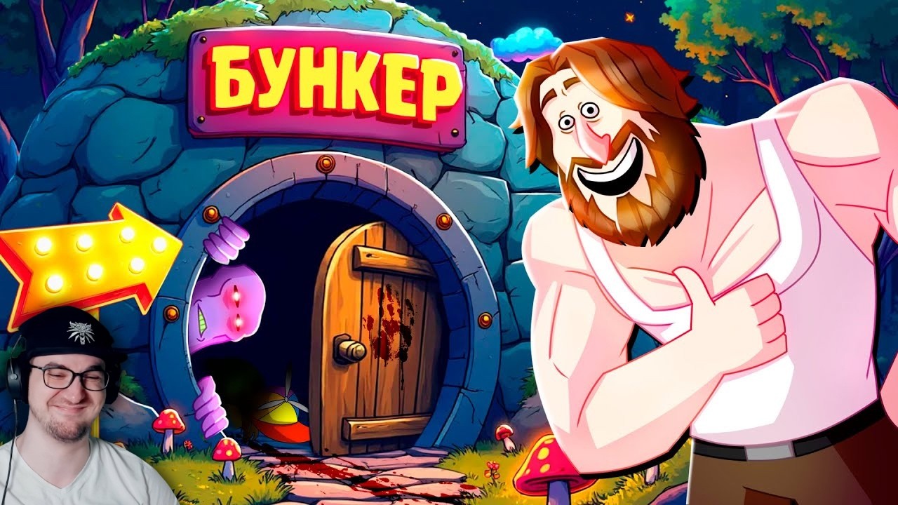 ПЫТАЕМСЯ ПРОЛЕЗТЬ 4 - БУНКЕР (РУДИ, СОСИДЖ, ЯРОС, ГАВЕР, ХУМАС, ТОБЛ, ВАНЯ, АЙК) | 