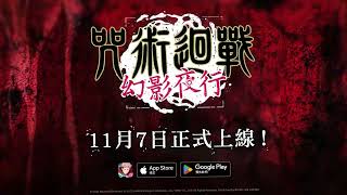 [會贏] 咒術迴戰正版授權手遊事前破500萬