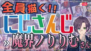 魔界ノりりむさん描くぞ～！！ Part: ④ にじさんじ全員描くチャレンジ挑戦中！！🌈【#にじさんじ 】