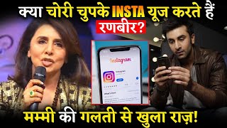 Ranbir Kapoor’s Official Instagram revealed by mother Neetu Kapoor unintentionally ! See how?