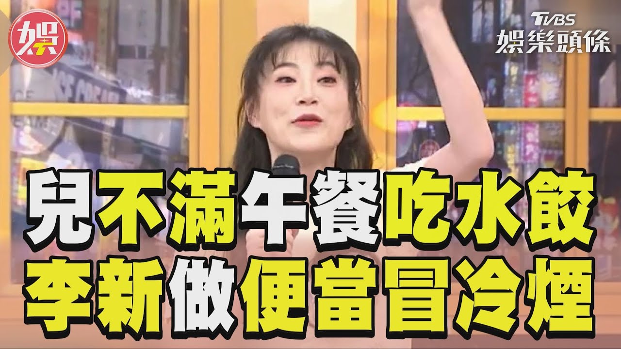 影音／沈世朋兒不滿午餐吃水餃　李新做高檔便當狂冒冷煙