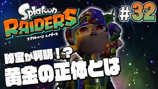 【スプラトゥーン レイダース #32】ボス戦！ついにウズシオの中心が判明！？【Splatoon RAIDERS】