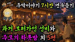 Download lagu 주막 시리즈 7시간 연속 듣기, 중간광고 없음 | 야담/주막/민담/전설/옛날이야기/오디오북/수면동화 mp3 Download lagu 주막 시리즈 7시간 연속 듣기, 중간광고 없음 | 야담/주막/민담/전설/옛날이야기/오디오북/수면동화 mp3