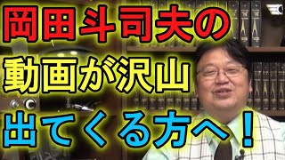 【動画が岡田斗司夫ばかり?】そんなあなたは実は心のどこかで岡田斗司夫を必要としている?