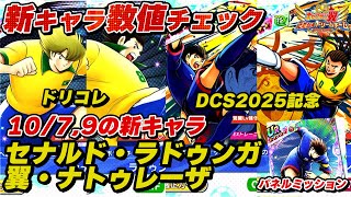 【超ゴリ押し級キャラ登場！】10月7日、9日の新キャラ、ドリコレ、セナルド、ラドゥンガ、DCS2025、翼、ナトゥレーザ、パネルミッション、翼、新キャラ数値チェック
