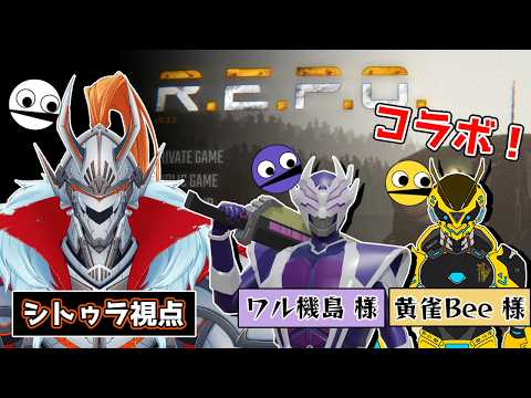 【R.E.P.O】コラボ配信
