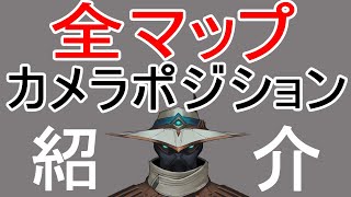 【VALORANT】 サイファー使い必見！全マップのカメラポジションを徹底紹介！
