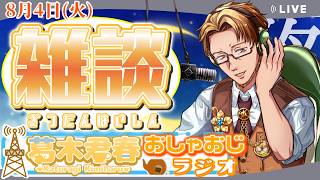 【#雑談】#葛木君春のおしゃおじラジオ 8月4日「手元カメラでやりたいこと」【#かつらいぶ】
