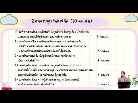 3 นาทีกับหน่วยตรวจสอบภายใน สพป.ปัตตานี เขต 1 การควบคุมเงินคงเหลือ