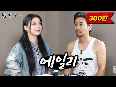 [ENG SUB] [밥묵자] 보여줄게 훨씬 더 꼰대 같은 나 (feat. 에일리)