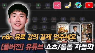 n8n 유료 강의 압살하는 현존 최강 유튜브 쇼츠/롱폼 영상 생성 자동화 완벽 가이드