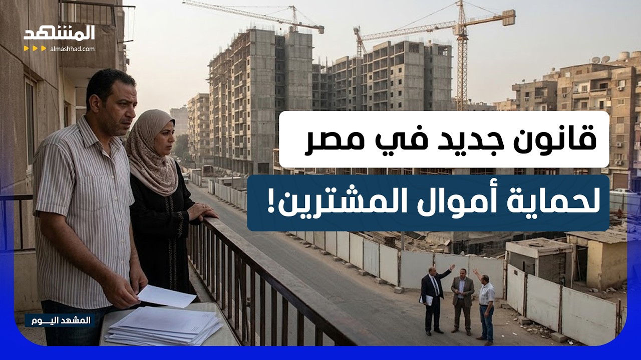 تأخر تسليم الوحدات العقارية في مصر.. قانون جديد لحماية أموال المشترين - المشه?