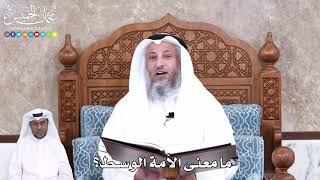 917 - ما معنى الأمة الوسط؟ - عثمان الخميس