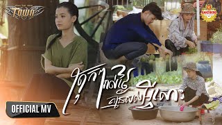 ត្រុកៗរាល់ថ្ងៃគ្មានសល់អ្វីសោះ - Bee Emm - Official Music Video