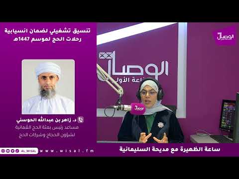 د. زاهر الحوسني لـ«الوصال»: تنسيق مع شركات الطيران ومطارات عُمان لتخفيف الأعباء على حجاج هذا الموسم 