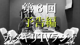 カタギリTVラジオ（２０２３年４月）予告編