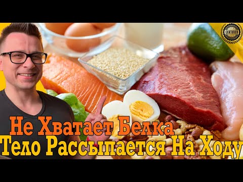 Не будешь есть достаточно белка, тело начнёт рассыпаться! Не будешь есть достаточно белка, тело начнёт рассыпаться!