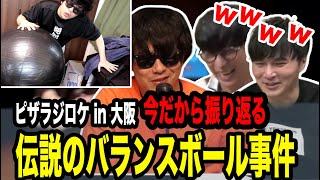 例のバランスボール回を今だから振り返る【2024/05/15】【ピザラジオ 切り抜き】【加藤純一  オーイシマサヨシ もこう】