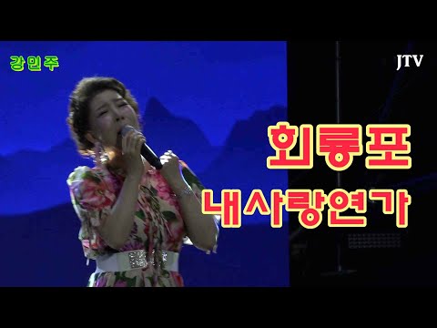 강민주 내사랑연가 회룡포 JTV[이종호트로트TV]