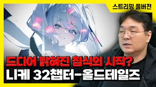 25/11/10 드디어 밝혀진 침식의 시작? [승리의 여신: 니케] 32챕터 - 올드테일즈 스토리 같이 보기